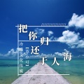 苏小可 - 把你归还于人海
