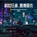 遗忘的战士|赛博朋克|纯音乐