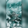 舞曲泠 - 一拜天地