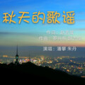 潘攀 - 秋天的歌谣