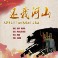 潘攀 - 还我河山