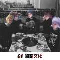 圈妹、吴大美人 - 魔都重低音强尼强尼 (DJ版)