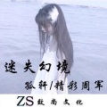 孤轩、精彩周军 - 伤感天使的翅膀