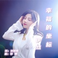 幸福的坐标 (原唱女版)