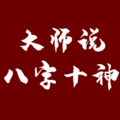 国学老师 - 第048集 深度解析 - 哪种八字的人注定婚姻不幸，克妻又克子？