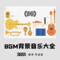 童译 - 不变的月光(开车听的音乐歌单)