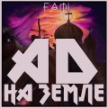 FADI - Святой отец (Explicit)