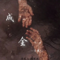 肖凝儿 - 成全