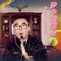 草原丁喜 - 梦中的额吉