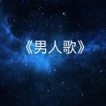 Ray Chan - 《男人歌》