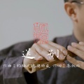 自得琴社 - 送别(竹笛x古琴)