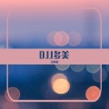 王阿多 - 的士高妹妹不哭