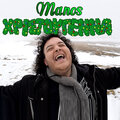 Manos - Xristougenna (Explicit)