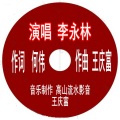 王庆富、李永林 - 举国都是孙大圣