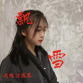 云殇、沐苒苒 - 飘雪