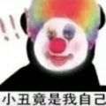 Credit - 小丑竟是我自己