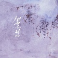 愛与紀元 - 繁花