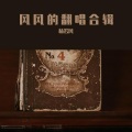 杨若风 - 小步舞曲 (纯音乐钢琴曲)