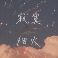 977 - 寂寞烟火