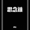 穆法 - 思念谁