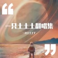一只土土土丫 - 我不要一直想你