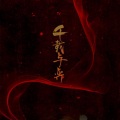 夏未年华、文兮_ - 千载与弈 Feat. 文兮