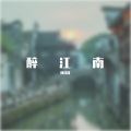 谢洪恩 - 醉江南