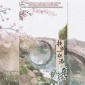 东篱渊默、洵风、欧阳冰凉、秋墨Aki、沉羽、晓妖、安奈Annet、靡夏koali - 往事一杯酒