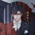 江离SAMA、今天要做洛甜甜 - 致命情人