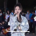 鱼闪闪BLING - 天后 (37秒片段)
