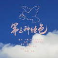 浔漪Hazy、十灯 - 第三种绝色