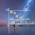 苏小可 - 愿你遇个好人