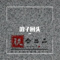 木熙 - 啦啦啦