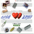 大学城第十届纪念专辑 - 心中有爱.温柔相待