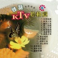 江蕙 - 丢丢铜仔