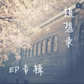 瑾阳 - 遇见的是你