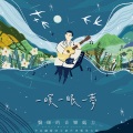 李兆麟、李隽永、李昀庭 - 揣出口的路 (Bonus Track)