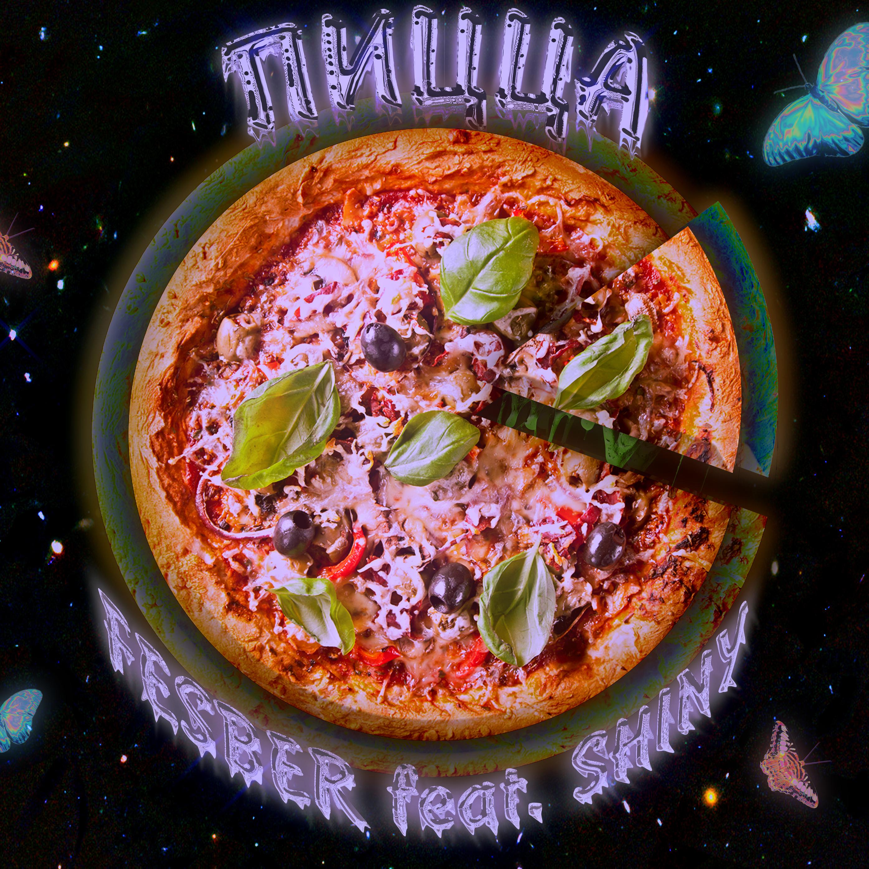 Shiny、Fesber - Пицца (Explicit)