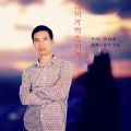 歌声飞扬 - 忘川河啊忘川河
