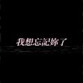 Mar48 - 我想忘记妳了