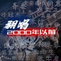 傲雷 - 一面湖水