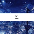 洛天依 - 茫