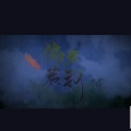 鞪硶 - 倘若无我