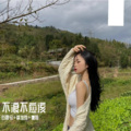 白雲兮、寐加岛、虞姬 - 于是一个人喝酒