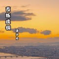 通少佑 - 百炼成钢