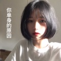 糖糖、圈妹 - 你单身的原因