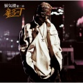 童子-T - ファンファーレ