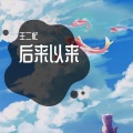 王二忙 - 二十七岁与世界握手言和