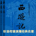 秋语荷塘 - 1第一回　《灵根育孕源流出　心性修持大道生》1