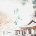 獨立小橋風滿秀 - 清风台